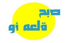 صبح قلعه نو