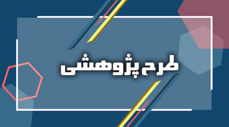 انعقاد دو طرح پژوهشی با شورای عالی علوم، تحقیقات و فناوری و دانشگاه‌ها