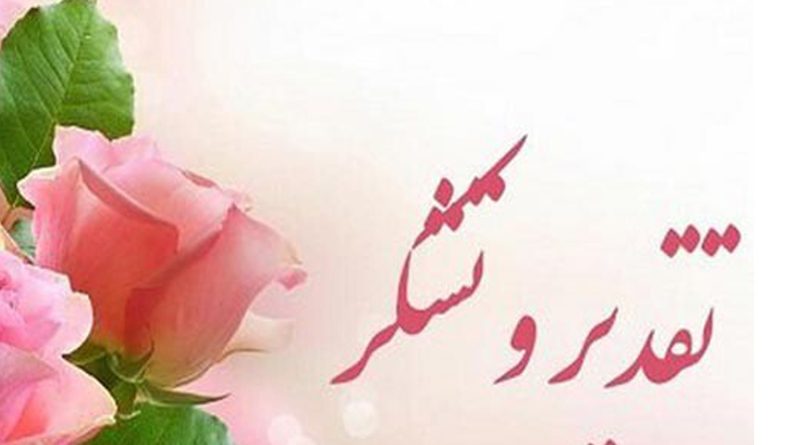 تقدیر مدیرکل حراست و امور محرمانه شرکت مدیریت منابع آب ایران از  "امیر محمدپور" همکار دفتر حراست