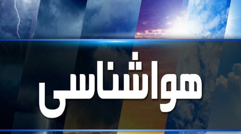هشدار زرد رنگ سازمان هواشناسی  مبنی بر  فعالیت سامانه بارشی در ارتفاعات استان تهران