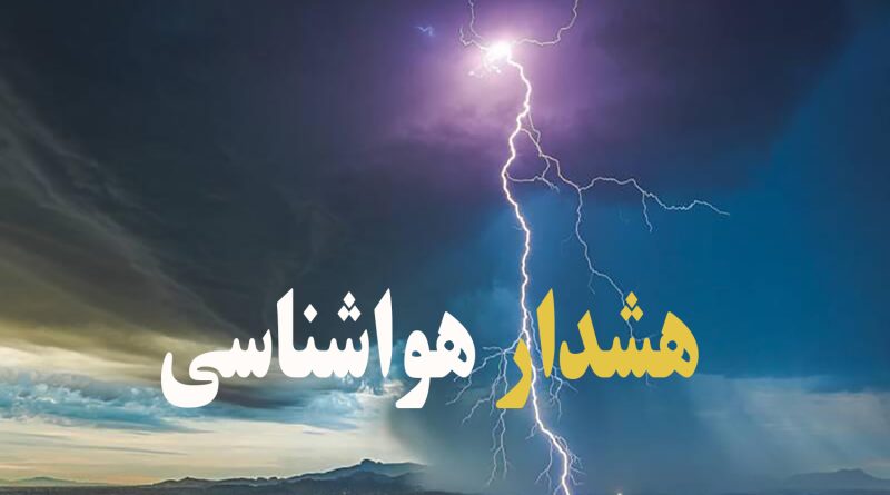 هشدار نارنجی رنگ سازمان هواشناسی  مبنی بر  فعالیت سامانه بارشی در استان های تهران و البرز