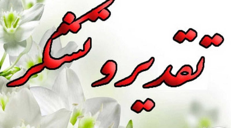 تقدیر  استاندار تهران از مدیر روابط عمومی شرکت آب منطقه ای تهران