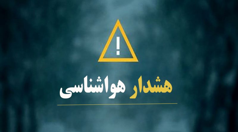 هشدار زرد رنگ سازمان هواشناسی مبنی بر  فعالیت سامانه بارشی درارتفاعات استان تهران و البرز