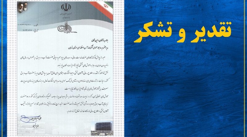 تقدیر وزیر نیرو از "رامین شمالی" مدیر روابط عمومی شرکت آب منطقه ای تهران