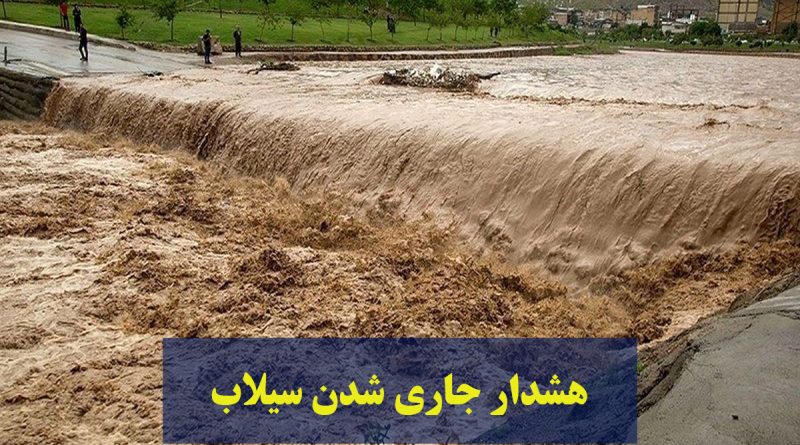 اطراف رودخانه ها اتراق نکنید / لزوم توجه شهروندان به هشدارها