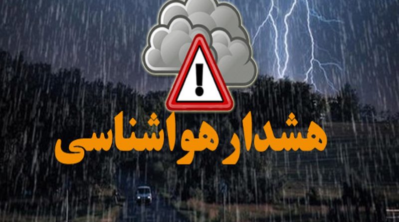 هشدار نارنجی رنگ سازمان هواشناسی مبنی بر  فعالیت سامانه بارشی درارتفاعات استان تهران و البرز