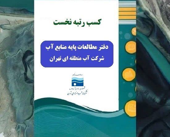 کسب رتبه نخست دفتر مطالعات پایه منابع آب شرکت آب منطقه ای تهران
