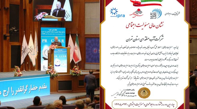 روابط عمومی شرکت آب منطقه ای تهران "نشان عالی مسوولیت اجتماعی" را کسب کرد