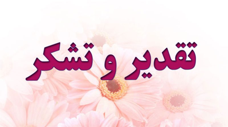 تقدیر رئیس دانشگاه و دبیر مجمع سلامت استان تهران از بهناز میرزایی