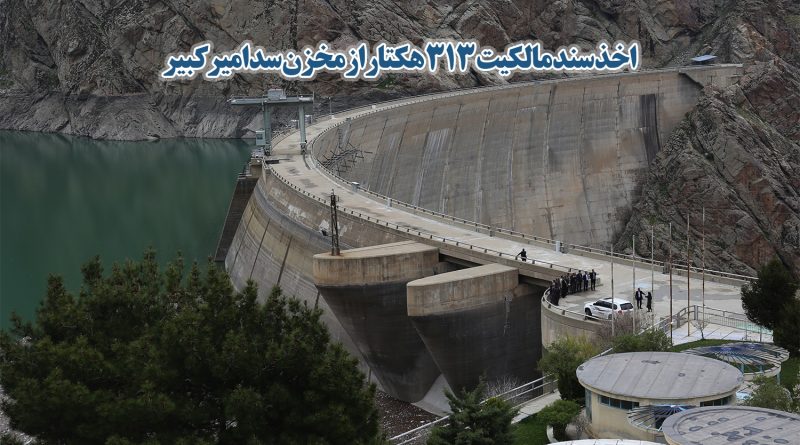 اخذ سند مالکیت 313 هکتار از مخزن سد امیرکبیر