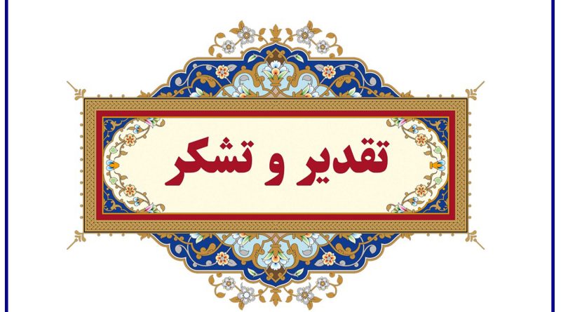 تقدیر فرماندار شهرستان فیروزکوه از  "ابوالفضل راعی" کارشناس گشت و بازرسی  به عنوان کارمند نمونه