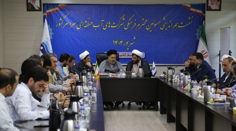 دومین نشست دوره ای هم اندیشی مسوولین فرهنگی شرکت های آب منطقه ای سراسر کشور برگزار شد