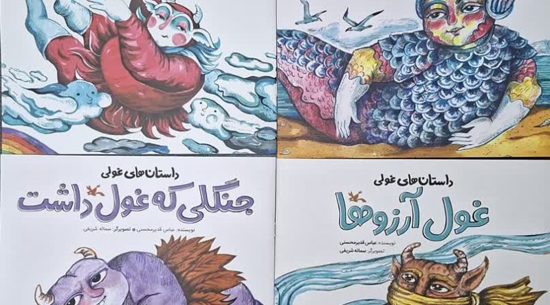 معرفی مجموعه «داستان‌های غولی» با موضوع آب